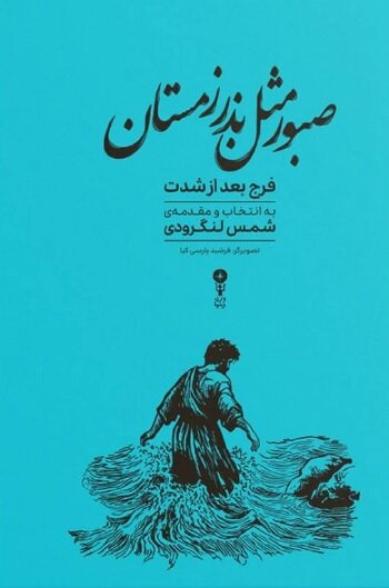 کتاب «صبور مثل بذر زمستان» روانه بازار شد؛ بازخوانی شمس لنگرودی از «فرج بعد از شدت»