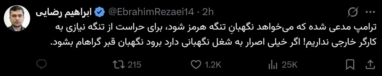 آقای ترامپ به جای تنگه هرمز نگهبان قبر گراهام شوید!
