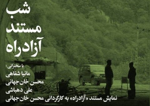 برپایی شب مستند «آزادراه»؛ بررسی پروژه ۲۰ ساله‌ای که هنوز به پایان نرسیده!