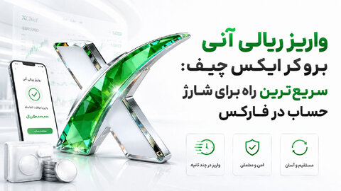 واریز ریالی آنی بروکر ایکس چیف: سریع‌ترین راه برای شارژ حساب در فارکس