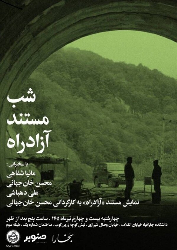 برپایی شب مستند «آزادراه»؛ بررسی پروژه ۲۰ ساله‌ای که هنوز به پایان نرسیده!