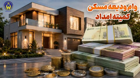 پرداخت وام قرض‌الحسنه ودیعه مسکن به مددجویان کرمانشاهی