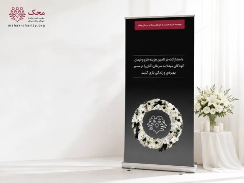 وقتی یک پیام تسلیت، امیدی برای زندگی می‌شود؛ استند تسلیت محک