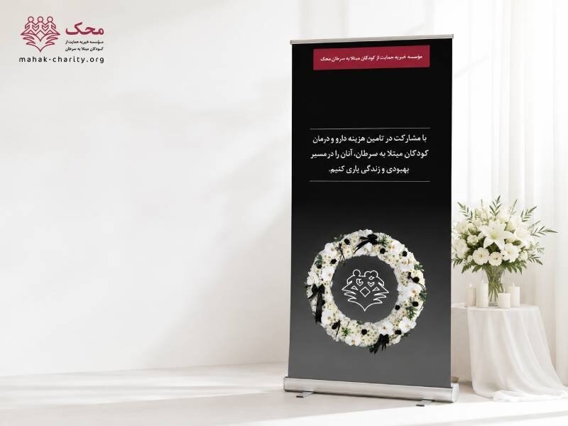 وقتی یک پیام تسلیت، امیدی برای زندگی می‌شود؛ استند تسلیت محک