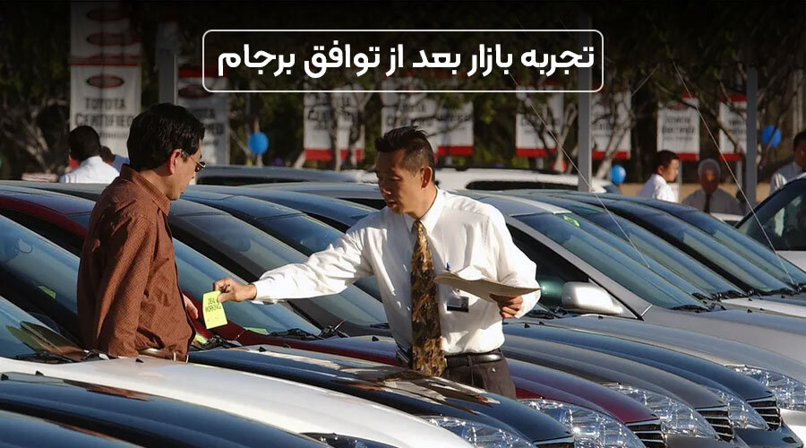 تجربه بازار بعد از توافق برجام