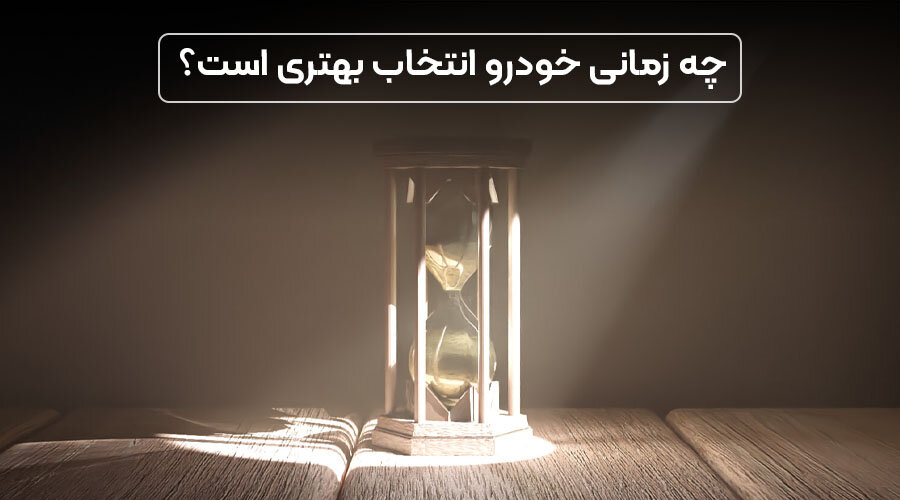 چه زمانی خرید خودرو انتخاب بهتری است؟