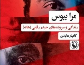 زندگینامه سراینده «مرا ببوس» کتاب شد