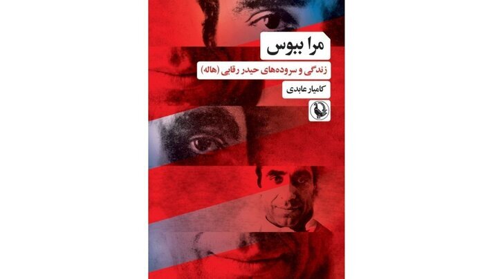زندگینامه سراینده «مرا ببوس» کتاب شد