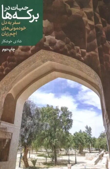 چاپ مجدد «حیات در برکه‌ها» به بازار کتاب آمد