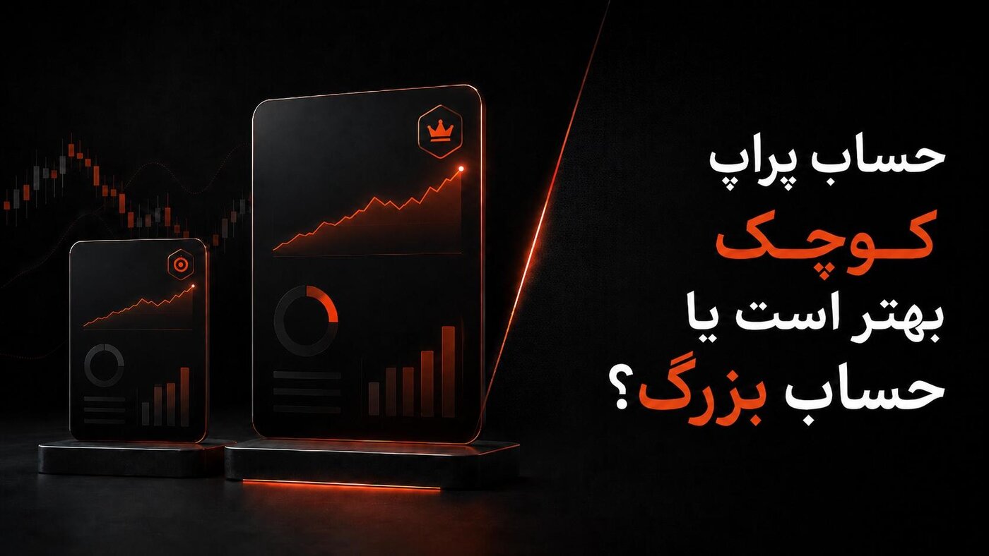 حساب پراپ کوچک بهتر است یا حساب بزرگ؟ راهنمای انتخاب منطقی