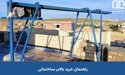 راهنمای جامع خرید بالابر ساختمانی، هنگام خرید به چه نکاتی توجه کنیم؟