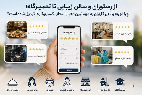 از رستوران و سالن زیبایی تا تعمیرگاه؛ چرا تجربه واقعی کاربران به مهم‌ترین معیار انتخاب کسب‌وکارها تبدیل شده است