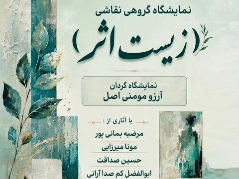 برپایی نمایشگاه گروهی نقاشی «زیستِ اثر»