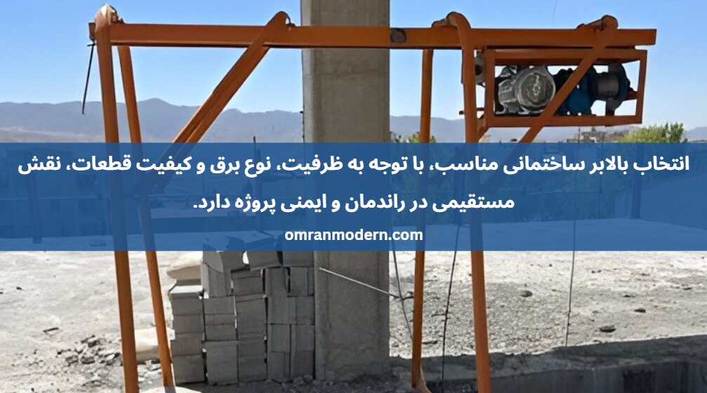 بالابر ساختمانی تک فاز