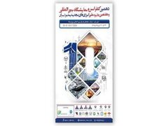 میزبانی تهران از دهمین کنفرانس بین‌المللی انرژی‌های تجدیدپذیر ایران