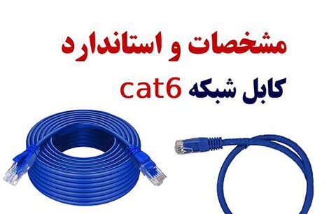کابل شبکه Cat6 چیست مشخصات و استاندارد کابل شبکه Cat 6