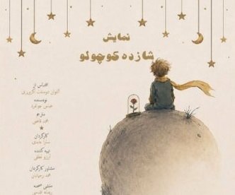 اجرایی تازه از «شازده کوچولو» در تماشاخانه طهران