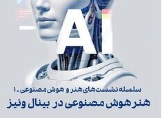 برگزاری نشست «هنر و هوش مصنوعی» در موزه هنرهای معاصر