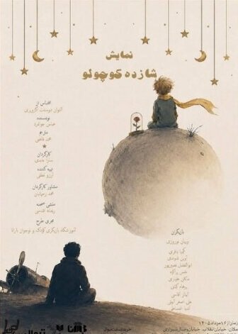 اجرایی تازه از «شازده کوچولو» در تماشاخانه طهران