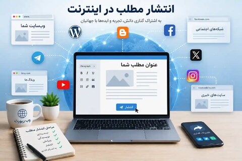 انتشار مطلب در اینترنت؛ بهترین راه برای دیده شدن برندها با WebReport.ir