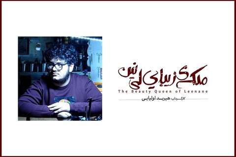 «ملکه زیبایی لی‌نین» به تئاتر شهر می‌آید