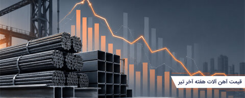 قیمت آهن الات هفته اخر تیر