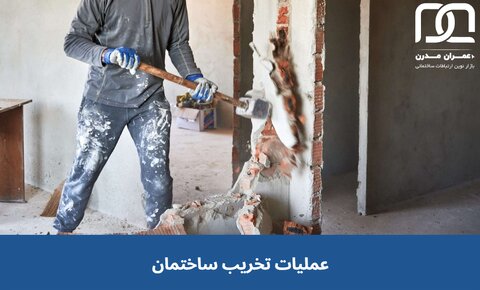 عملیات تخریب ساختمان باید از کجا شروع شود؟
