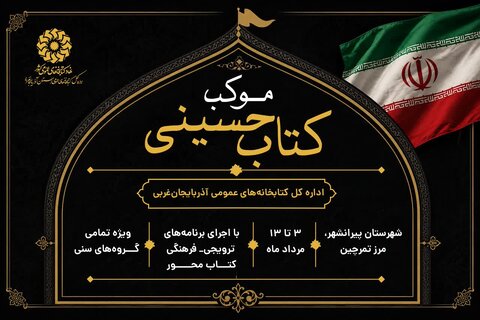 موکب «کتاب حسینی» در مرز تمرچین برپا می‌شود