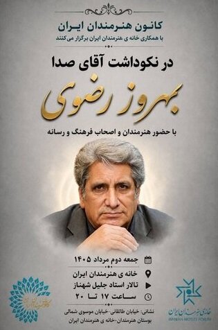نکوداشت «آقای صدا» در خانه‌ هنرمندان