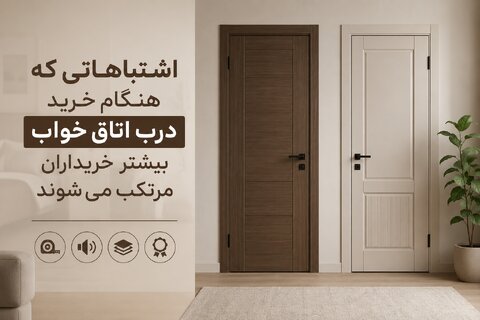 اشتباهاتی که هنگام خرید درب اتاق خواب بیشتر خریداران مرتکب می‌شوند