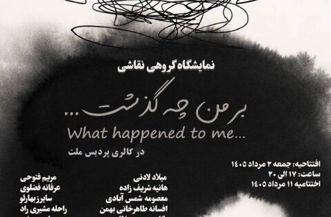 «بر من چه گذشت ...» در گالری ملت