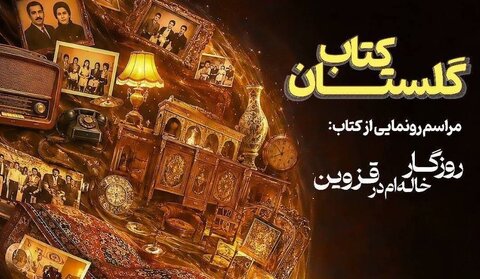 رونمایی از داستان بلند «روزگار خاله‌ام در قزوین» در فرهنگسرای گلستان