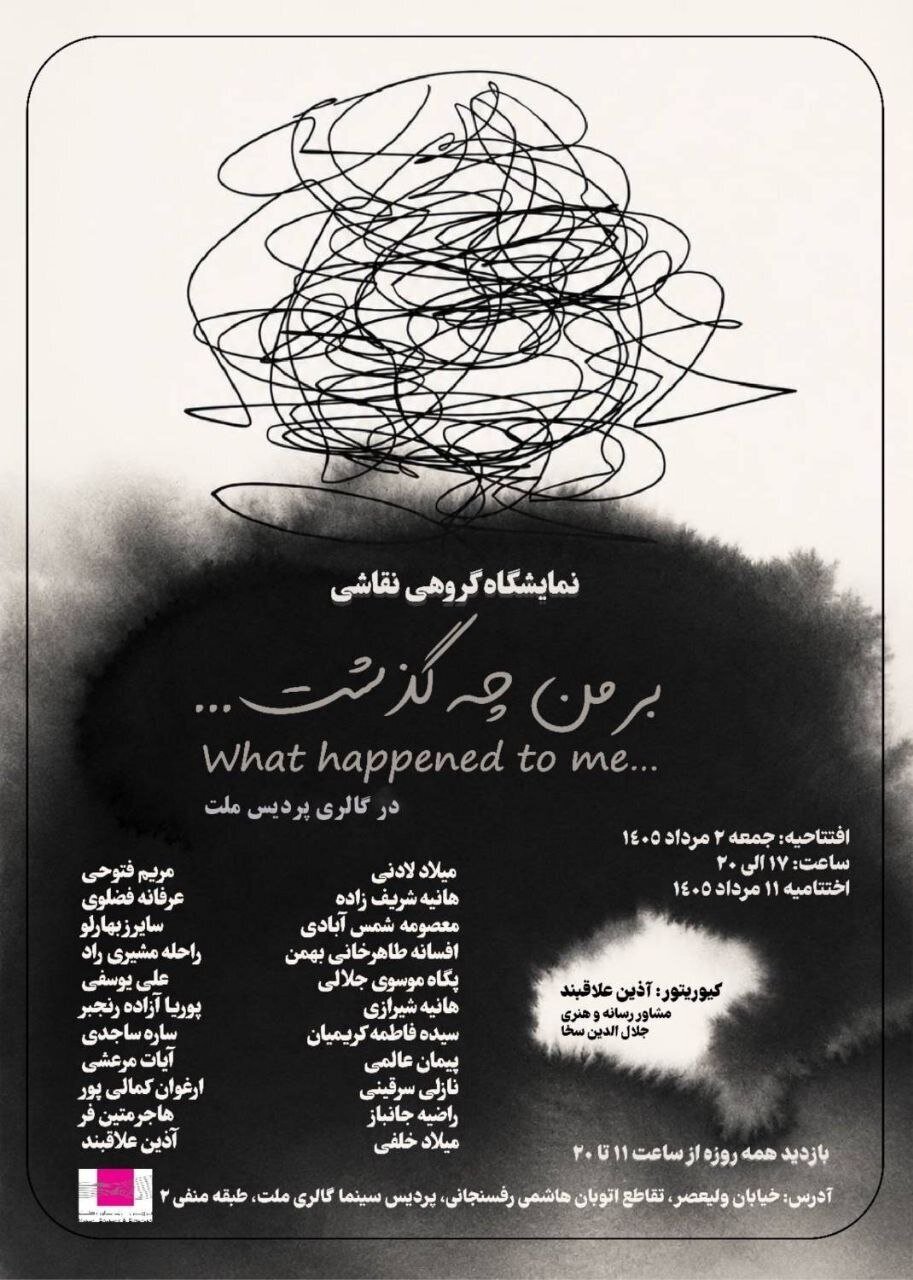 «بر من چه گذشت ...» در گالری ملت