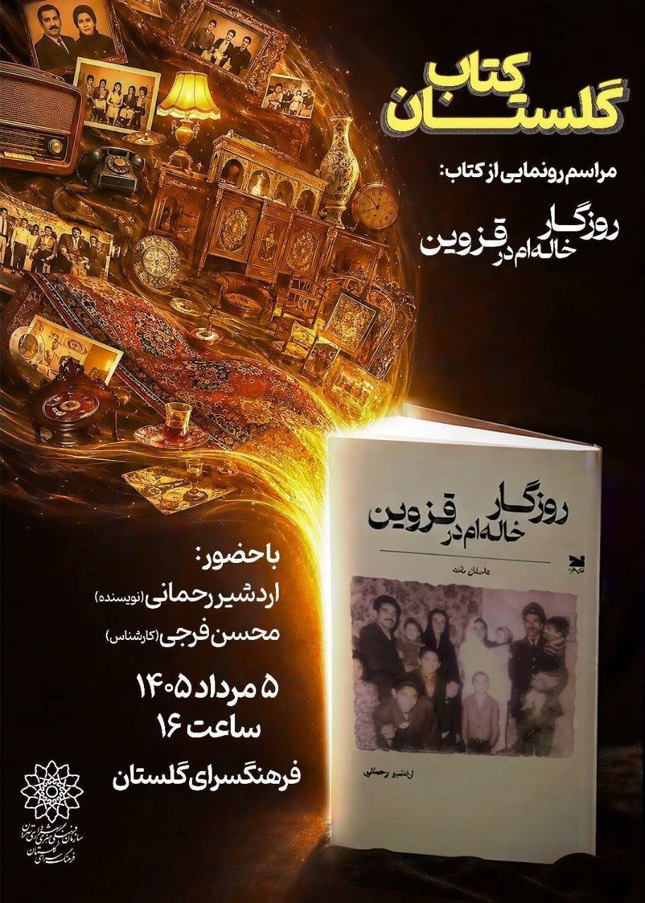 رونمایی از داستان بلند «روزگار خاله‌ام در قزوین» در فرهنگسرای گلستان