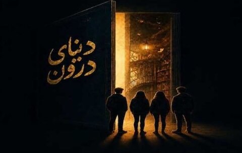 نمایش «دنیای درون» روی صحنه تماشاخانه طهران