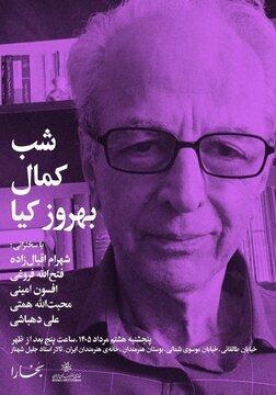 برپایی «شب کمال بهروزکیا» در خانه هنرمندان ایران