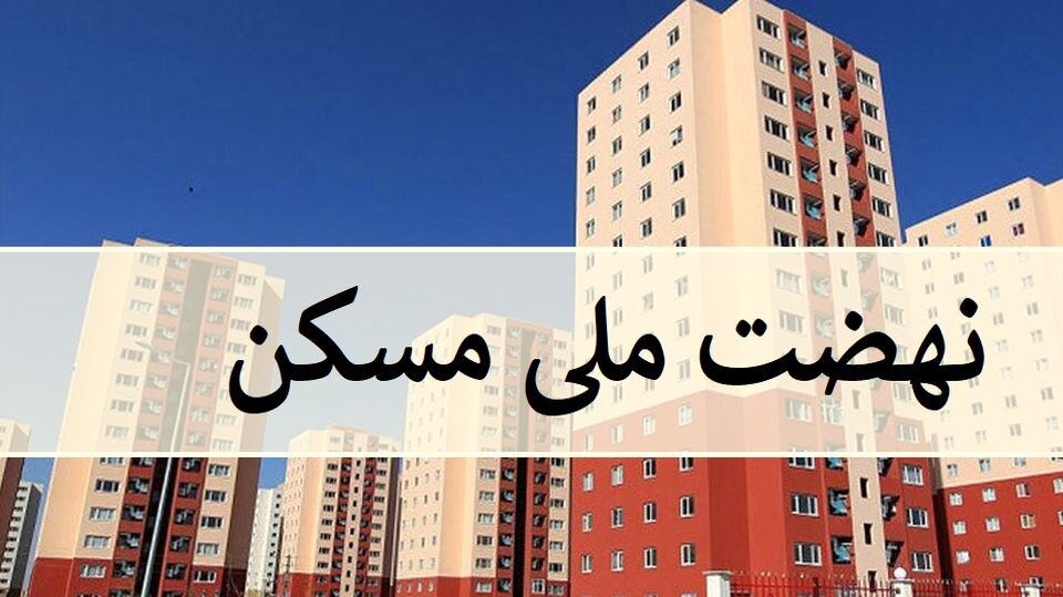 اختصاص ۱۵۰ هکتار زمین برای مسکن ملی شهر قیدار