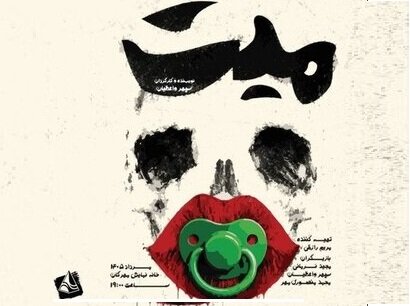 تماشای «مِیّت» در خانه نمایش مهرگان