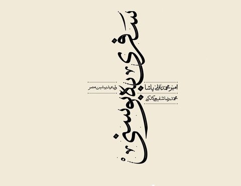 انتشار ترجمه «سفری به بوسنی» به قلم شفیعی کدکنی