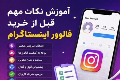 آموزش نکات مهم قبل از خرید فالوور اینستاگرام