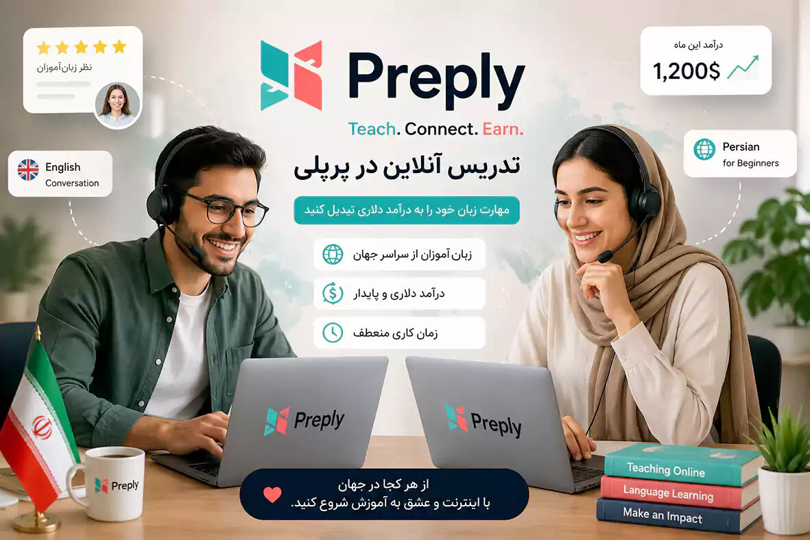 کسب درآمد دلاری preply