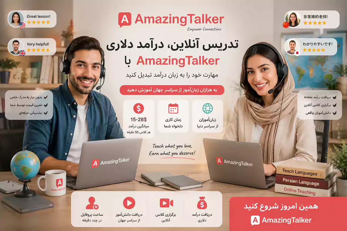 کسب درآمد دلاری amazingtalker