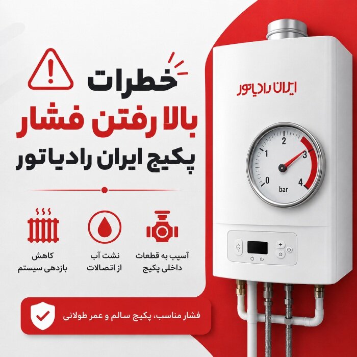 خطرات بالا رفتن فشار پکیج ایران رادیاتور (راه حل + نحوه تخلیه آب)