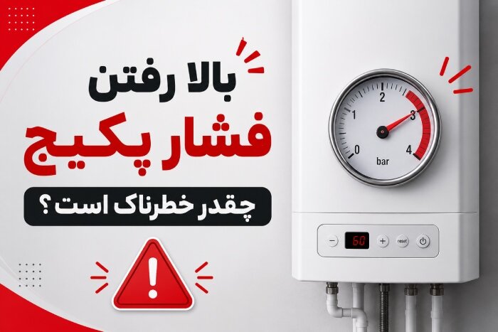 بالا رفتن فشار پکیج چقدر خطرناک است؟