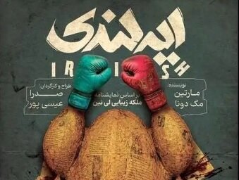اجرای نمایش «ایرلندی» در خانه هنرمندان