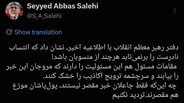 توییت سید عباس صالحی
