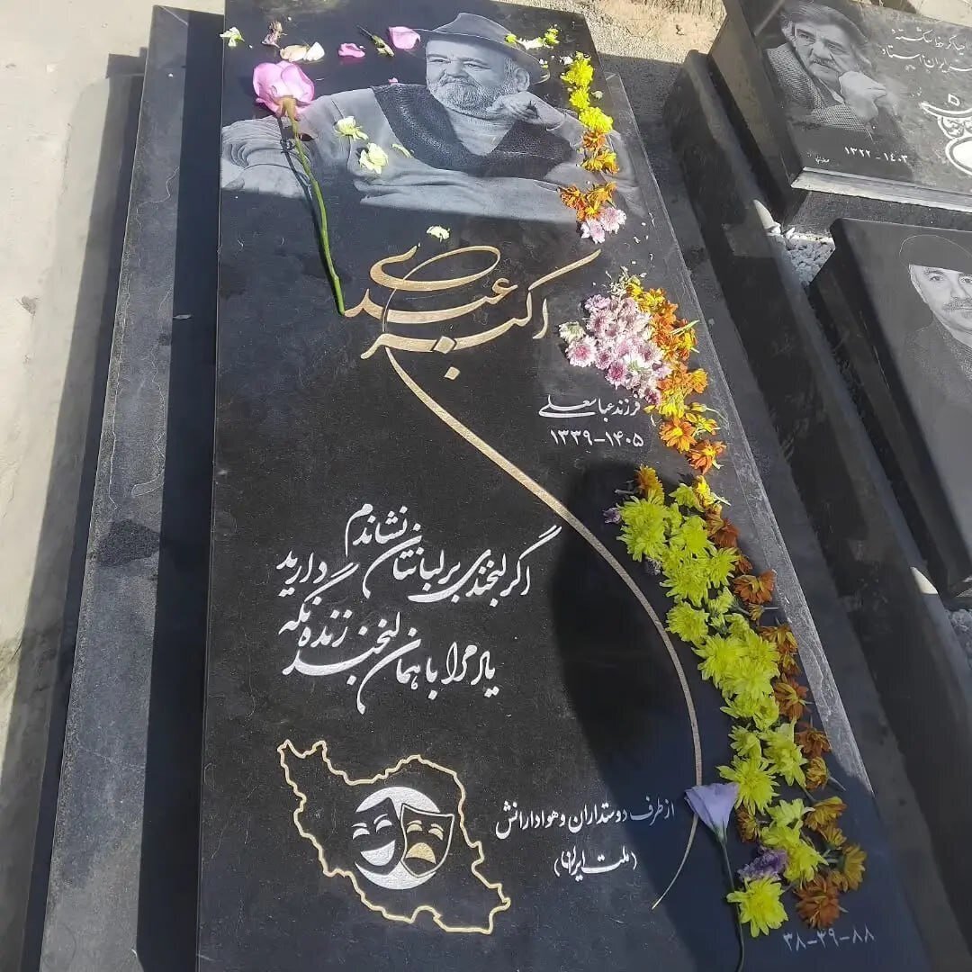 اولین تصویر از سنگ مزار اکبر عبدی در بهشت زهرا