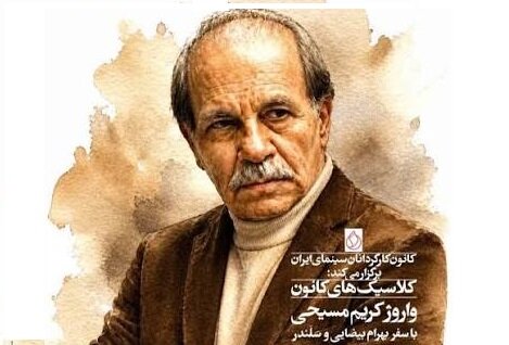 نمایش نسخه‌ مرمت‌شده آثار بیضایی و کریم‌مسیحی در موزه سینما