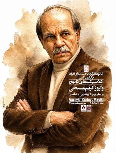 نمایش نسخه‌ مرمت‌شده آثار بیضایی و کریم‌مسیحی در موزه سینما