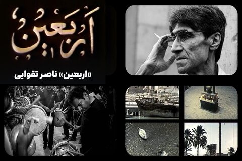 نمایش «اربعین» ناصر تقوایی در موزه هنرهای معاصر تهران